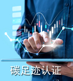 碳足跡評價/認(rèn)證1